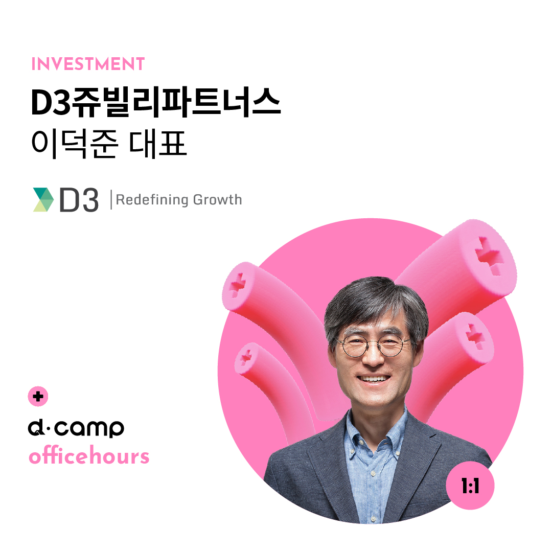 [11/29(금)│선릉] d·camp officehours with D3쥬빌리파트너스 이덕준 대표 의 웹포스터